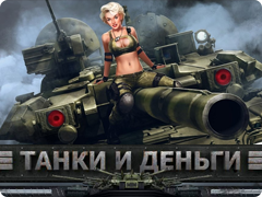 слот Танки и Деньги